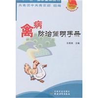 Image du vendeur pour poultry disease prevention and control simple manual (new rural New Youth Library)(Chinese Edition) mis en vente par liu xing