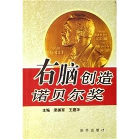 Imagen del vendedor de right brain to create the Nobel Prize(Chinese Edition) a la venta por liu xing