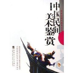 Imagen del vendedor de Chinese Folk Art Appreciation(Chinese Edition) a la venta por liu xing