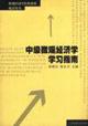 Seller image for Intermediate Microeconomics Study Guide(Chinese Edition) for sale by liu xing