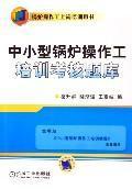 Imagen del vendedor de small boiler fireman training assessment exam (fireman job training book)(Chinese Edition) a la venta por liu xing