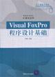 Imagen del vendedor de Visual FoxPro Program Design(Chinese Edition) a la venta por liu xing