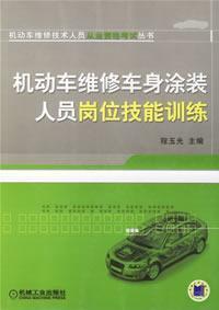 Imagen del vendedor de body painting skills staff positions (motor vehicle repair technician career Examination Series)(Chinese Edition) a la venta por liu xing