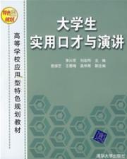 Image du vendeur pour students practical eloquence and speech(Chinese Edition)(Old-Used) mis en vente par liu xing