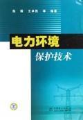 Imagen del vendedor de Power Environmental Protection Technology(Chinese Edition) a la venta por liu xing