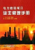 Immagine del venditore per power construction project management manual owner(Chinese Edition) venduto da liu xing