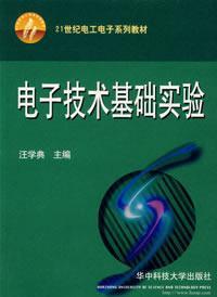 Seller image for Electronic Technology Experimental(Chinese Edition) for sale by liu xing