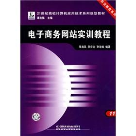 Seller image for e-commerce site training tutorials (College of Computer Application in the 21st Century series of planning materials - Training Course Series)(Chinese Edition) for sale by liu xing