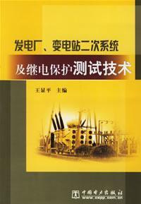 Immagine del venditore per power plants. substation and relay test system. technical(Chinese Edition) venduto da liu xing