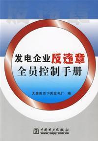 Immagine del venditore per power plants against illegal full control manual(Chinese Edition) venduto da liu xing