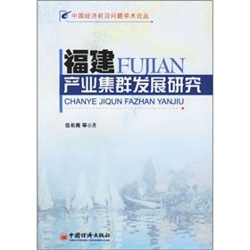 Immagine del venditore per Fujian Industrial Cluster(Chinese Edition) venduto da liu xing