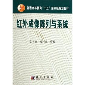 Imagen del vendedor de infrared imaging arrays and systems (general higher level fifteen teaching)(Chinese Edition) a la venta por liu xing