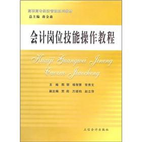 Seller image for accounting job skills Tutorial(Chinese Edition) for sale by liu xing