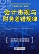 Seller image for accounting irregularities and financial errors in law(Chinese Edition) for sale by liu xing