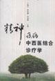 Seller image for mental illness Integrative Medicine Science(Chinese Edition) for sale by liu xing