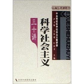 Seller image for scientific socialism thirty speakers(Chinese Edition) for sale by liu xing