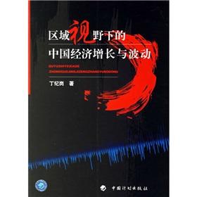 Imagen del vendedor de Regional Perspective of China s economic growth and volatility(Chinese Edition) a la venta por liu xing