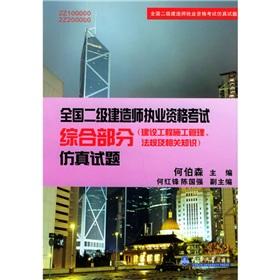 Seller image for National Qualification Exam construction of two integrated part of the simulation questions and answers Zhenti Paper (Construction Engineering Management. Regulations and related knowledge)(Chinese Edition) for sale by liu xing