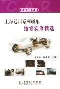 Immagine del venditore per Shanghai GM series car maintenance instance selection (car speed repair series)(Chinese Edition) venduto da liu xing