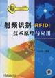 Image du vendeur pour Radio Frequency Identification (RFID) technology principle and application(Chinese Edition) mis en vente par liu xing