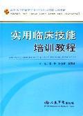 Imagen del vendedor de practical clinical skills training course(Chinese Edition) a la venta por liu xing