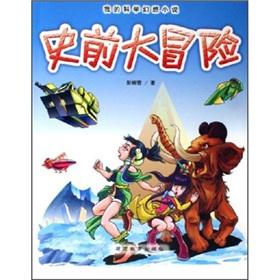 Image du vendeur pour Prehistoric Adventure(Chinese Edition) mis en vente par liu xing