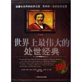 Image du vendeur pour Ways of life of the world s greatest classical(Chinese Edition) mis en vente par liu xing