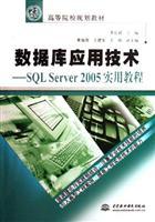 Imagen del vendedor de Database Applications - SQL Server 2005 Practical Course (21 colleges and universities planning materials)(Chinese Edition) a la venta por liu xing