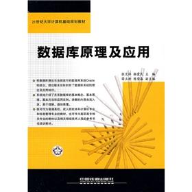 Immagine del venditore per Database Theory and Applications (University of the 21st century. basic computer programming textbook)(Chinese Edition) venduto da liu xing