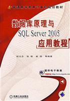 Immagine del venditore per SQL Server 2005 Database and Application Guide (21 universities teaching computer series)(Chinese Edition) venduto da liu xing