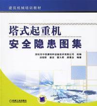 Imagen del vendedor de tower crane safety hazard atlas (Construction Machinery Training materials)(Chinese Edition) a la venta por liu xing