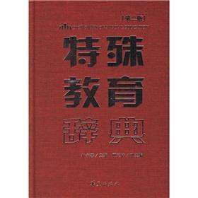 Immagine del venditore per Dictionary of special education(Chinese Edition) venduto da liu xing