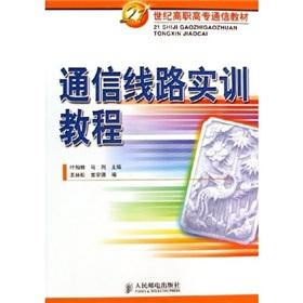 Image du vendeur pour communication line training tutorial(Chinese Edition) mis en vente par liu xing