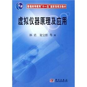 Immagine del venditore per Theory and Application of Virtual Instruments(Chinese Edition) venduto da liu xing