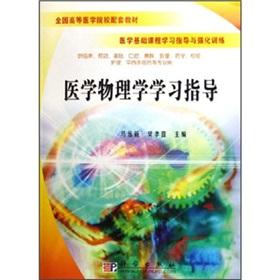 Immagine del venditore per Medical Physics Study Guide(Chinese Edition) venduto da liu xing