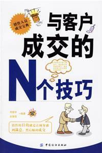 Seller image for N transactions with customers Tips(Chinese Edition) for sale by liu xing