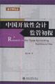 Image du vendeur pour Research on the open accounting regulation in China(Chinese Edition) mis en vente par liu xing