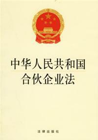 Seller image for PRC Partnership Enterprise Law(Chinese Edition) for sale by liu xing