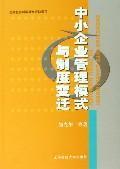 Seller image for SME management and institutional change(Chinese Edition) for sale by liu xing