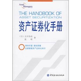 Immagine del venditore per (The handbook of asset securitization)(Chinese Edition) venduto da liu xing