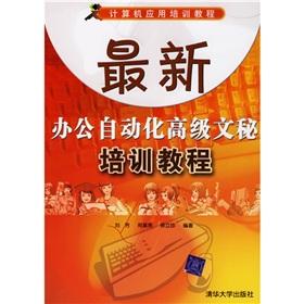 Seller image for Latest Senior secretarial office automation training course(Chinese Edition) for sale by liu xing