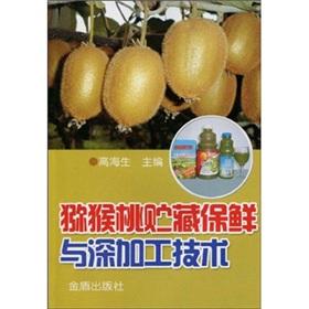 Imagen del vendedor de Kiwi Storage preservation and processing techniques(Chinese Edition) a la venta por liu xing