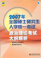 Seller image for 2007 National Graduate Entrance Examination Syllabus Political Analysis for sale by liu xing