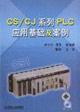 Immagine del venditore per CSCJ series PLC application base and case(Chinese Edition) venduto da liu xing