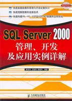 Seller image for SQL Server 2000 management. development and application examples Detailed(Chinese Edition) for sale by liu xing