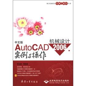 Immagine del venditore per (Hope Electronic) Chinese version of AutoCAD 2006 and operation of mechanical design examples (with CD-ROM )(Chinese Edition) venduto da liu xing