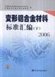 Imagen del vendedor de deformation of aluminum alloy material standard compilation (Vol.2)(Chinese Edition) a la venta por liu xing