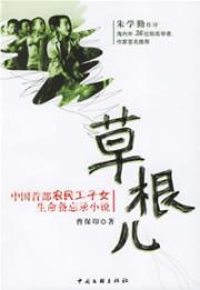 Immagine del venditore per grassroots children - the first children of migrant workers Memorandum of life Fiction(Chinese Edition) venduto da liu xing