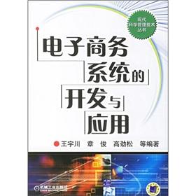 Immagine del venditore per e-commerce systems Development and Application (Series of modern scientific management techniques)(Chinese Edition) venduto da liu xing