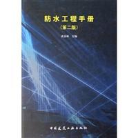 Imagen del vendedor de Waterproofing Manual (Second Edition)(Chinese Edition) a la venta por liu xing